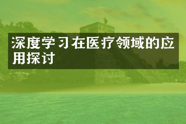 深度学习在医疗领域的应用探讨