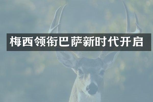 梅西领衔巴萨新时代开启