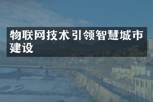 物联网技术引领智慧城市建设