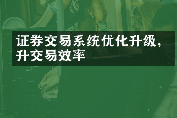 证券交易系统优化升级,提升交易效率