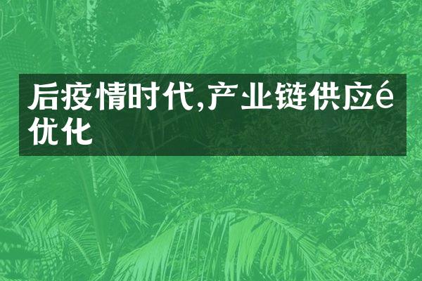 后疫情时代,产业链供应链优化