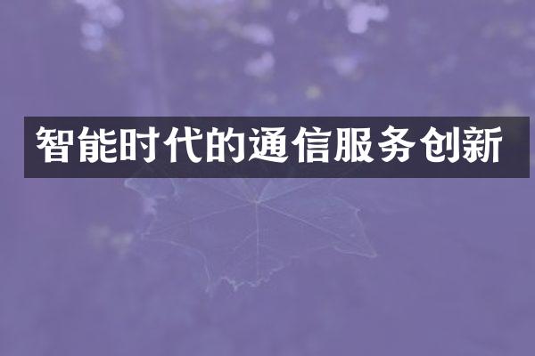 智能时代的通信服务创新