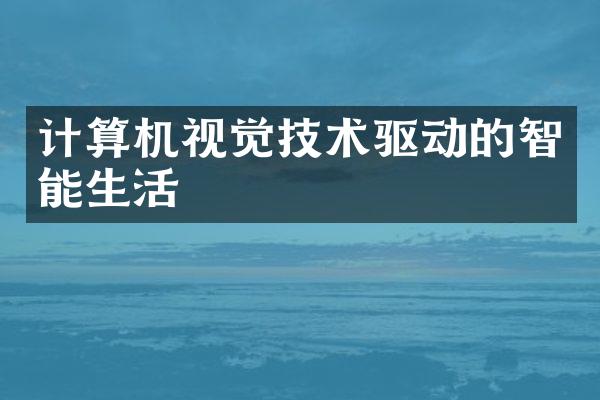 计算机视觉技术驱动的智能生活