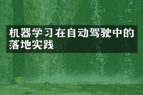 机器学习在自动驾驶中的落地实践