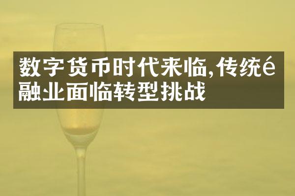 数字货币时代来临,传统金融业面临转型挑战