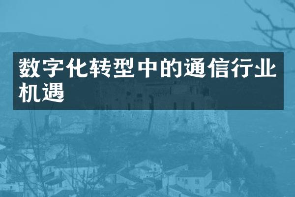 数字化转型中的通信行业机遇