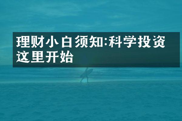 理财小白须知:科学投资从这里开始