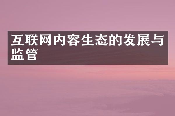 互联网内容生态的发展与监管