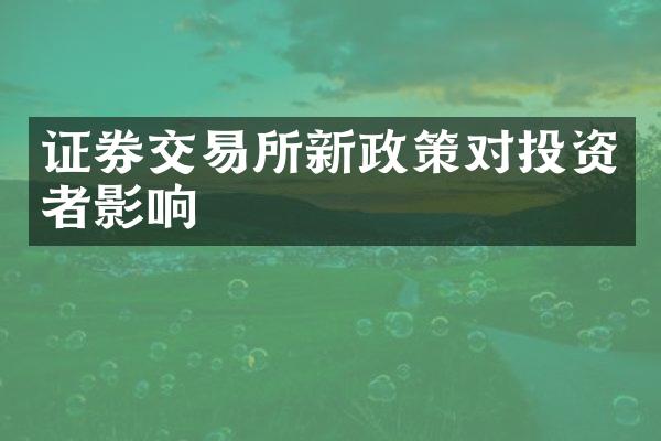 证券交易所新政策对投资者影响