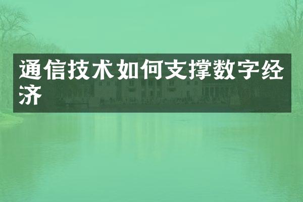 通信技术如何支撑数字经济