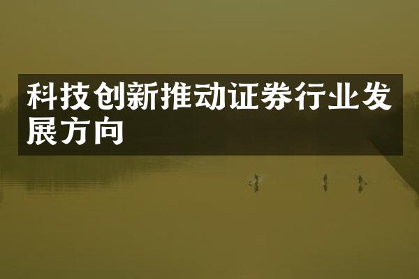 科技创新推动证券行业发展方向