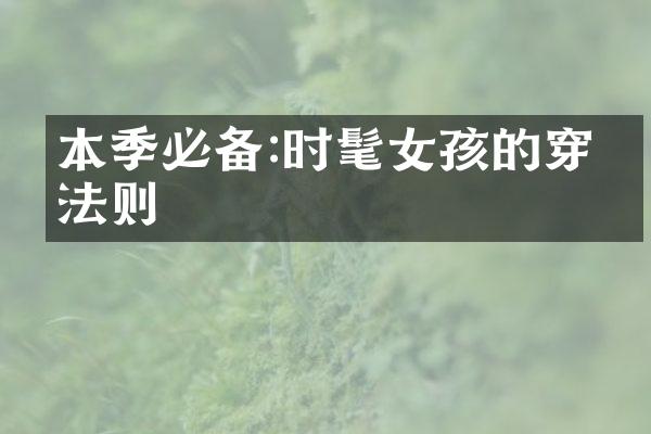 本季必备:时髦女孩的穿搭法则