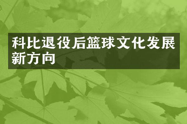 科比退役后篮球文化发展新方向