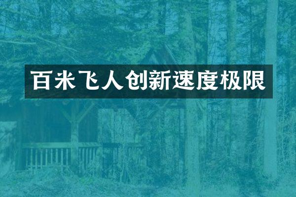 百米飞人创新速度极限