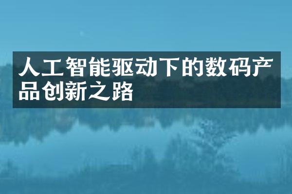 人工智能驱动下的数码产品创新之路