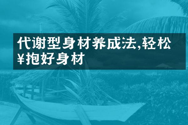 代谢型身材养成法,轻松拥抱好身材