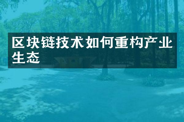 区块链技术如何重构产业生态