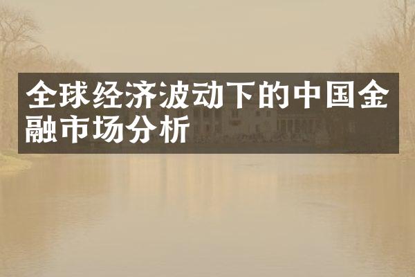 全球经济波动下的金融市场分析