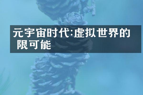 元宇宙时代:虚拟世界的无限可能