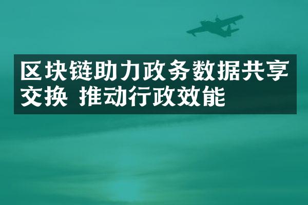 区块链助力政务数据共享交换 推动行政效能