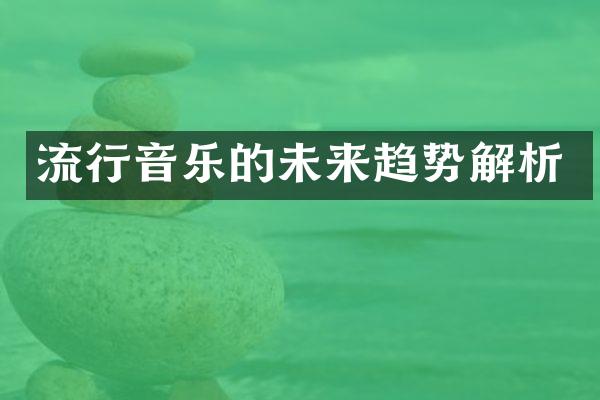 流行音乐的未来趋势解析