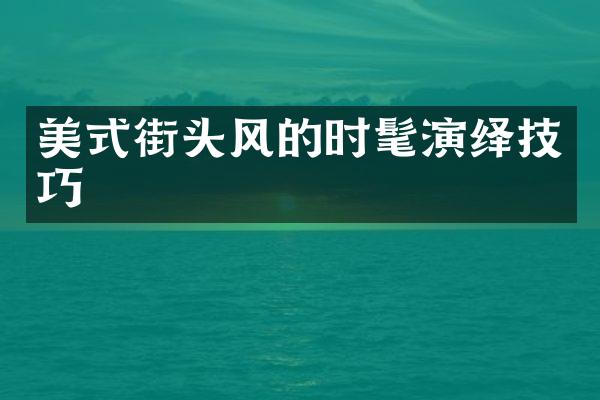 美式街头风的时髦演绎技巧