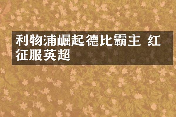 利物浦崛起德比霸主 红军征服英超