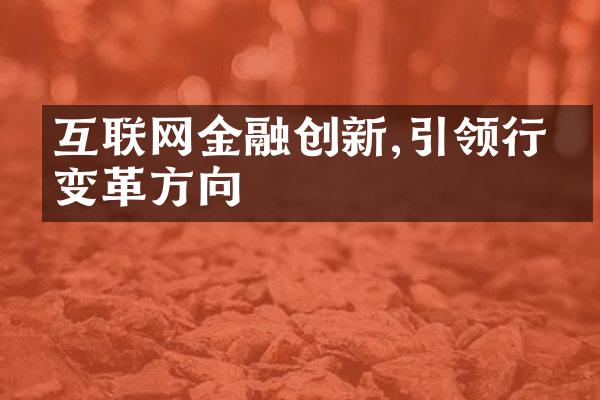 互联网金融创新,引领行业变革方向