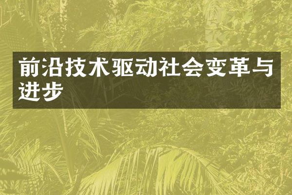 前沿技术驱动社会变革与进步