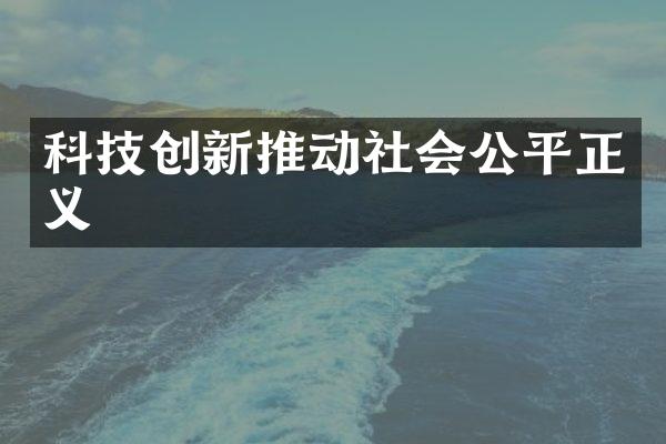 科技创新推动社会公平正义