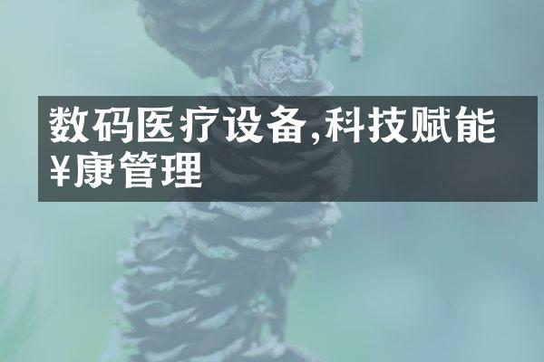 数码医疗设备,科技赋能健康管理