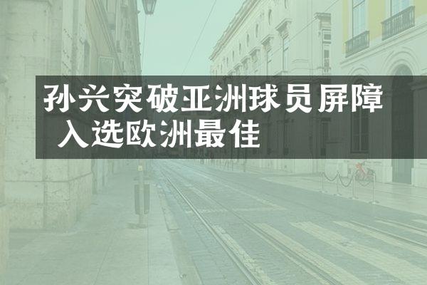 孙兴慜突破亚洲球员屏障 入选欧洲最佳