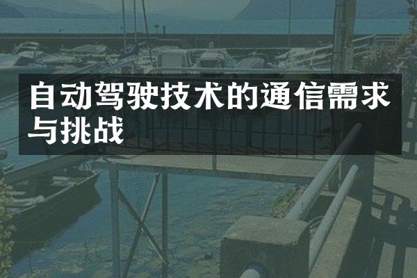 自动驾驶技术的通信需求与挑战