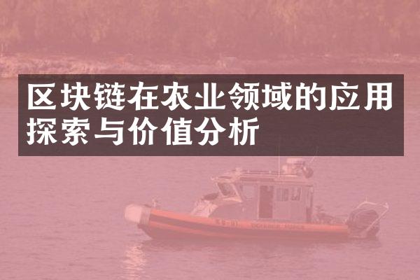 区块链在农业领域的应用探索与价值分析