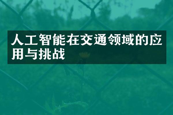 人工智能在交通领域的应用与挑战