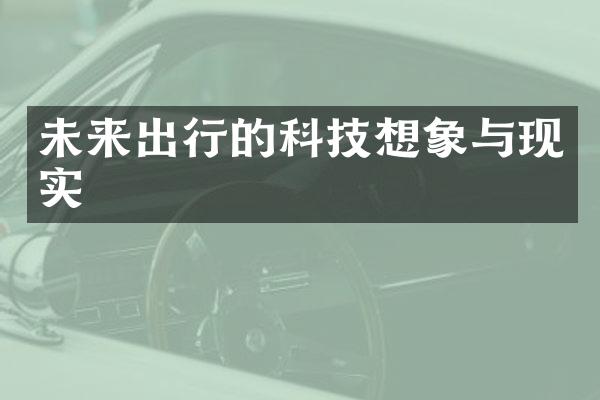 未来出行的科技想象与现实