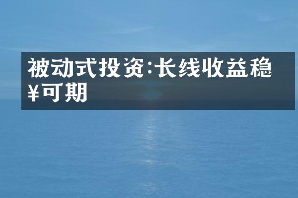 被动式投资:长线收益稳健可期