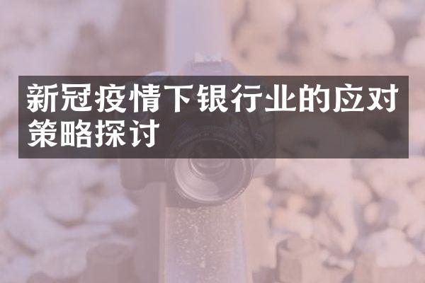 新冠疫情下银行业的应对策略探讨