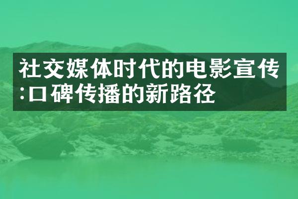 社交媒体时代的电影宣传:口碑传播的新路径