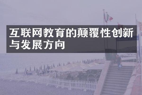 互联网教育的颠覆性创新与发展方向