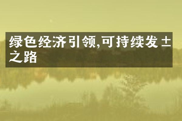 绿色经济引领,可持续发展之路