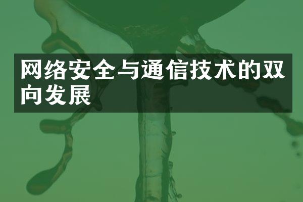 网络安全与通信技术的双向发展