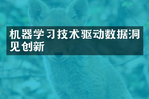 机器学习技术驱动数据洞见创新