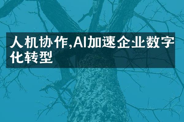 人机协作,AI加速企业数字化转型