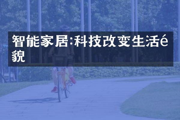 智能家居:科技改变生活面貌