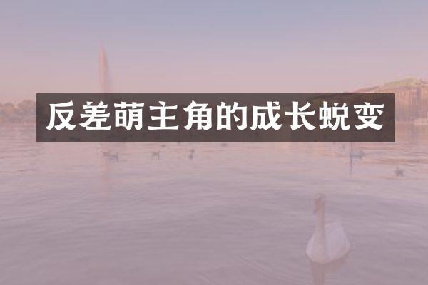 反差萌主角的成长蜕变