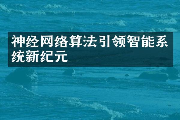 神经网络算法引领智能系统新纪元