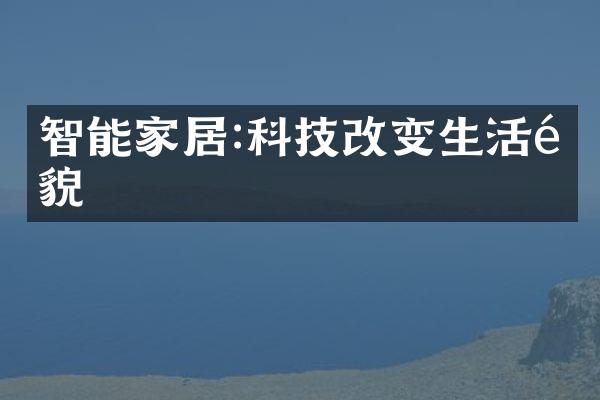 智能家居:科技改变生活面貌