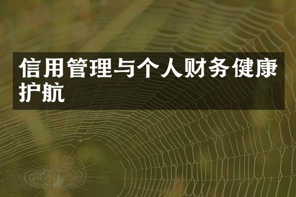 信用管理与个人财务健康护航