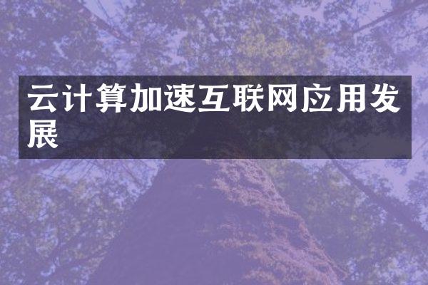 云计算加速互联网应用发展